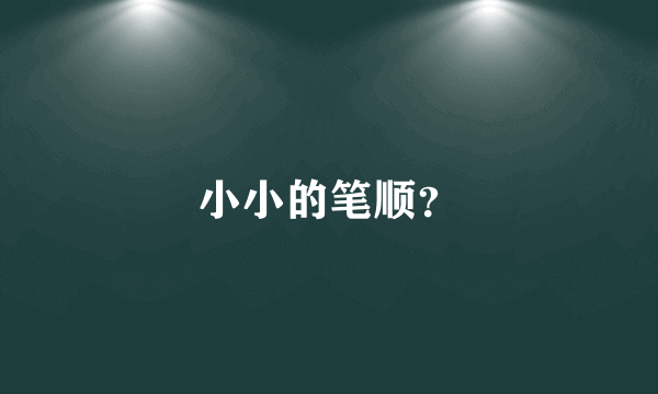 小小的笔顺？