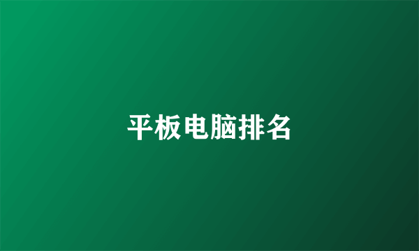 平板电脑排名