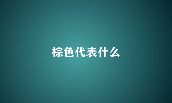 棕色代表什么