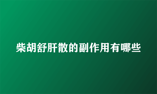 柴胡舒肝散的副作用有哪些