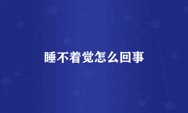 睡不着觉怎么回事