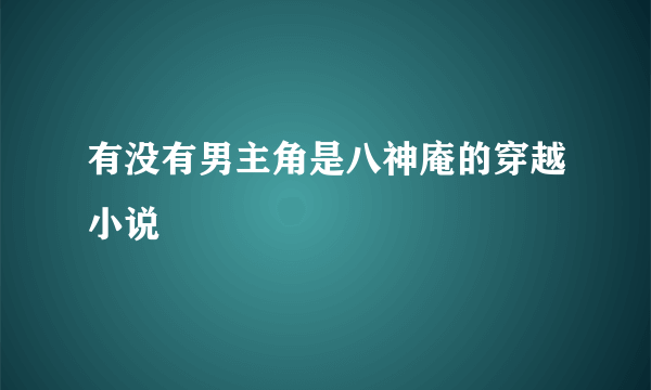 有没有男主角是八神庵的穿越小说
