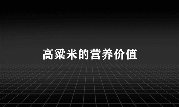高粱米的营养价值