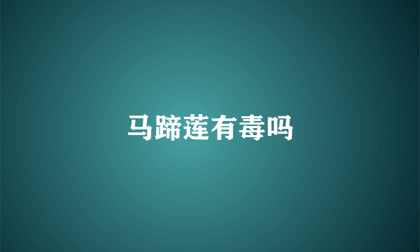 马蹄莲有毒吗