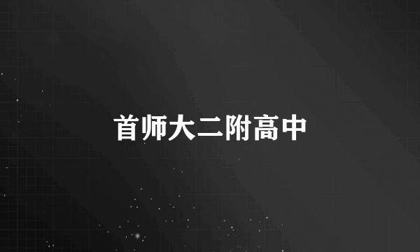 首师大二附高中