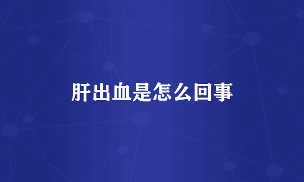 肝出血是怎么回事