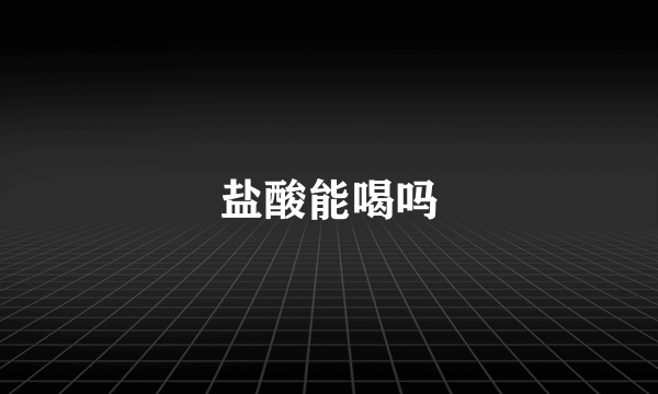 盐酸能喝吗