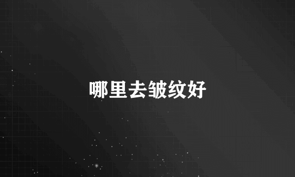 哪里去皱纹好