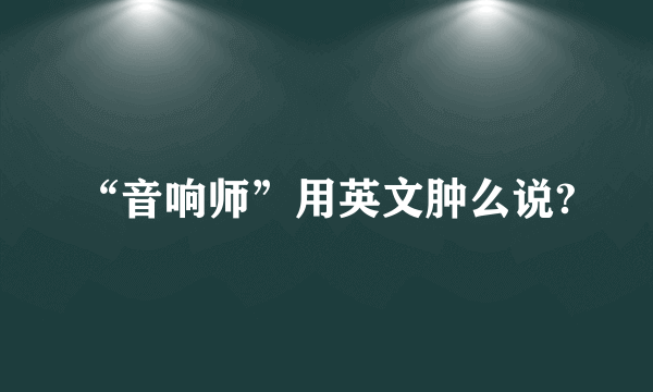 “音响师”用英文肿么说?