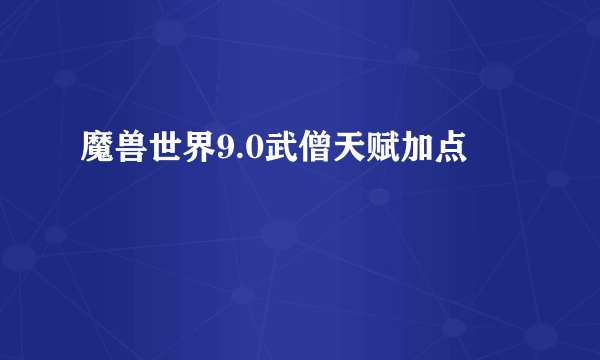 魔兽世界9.0武僧天赋加点