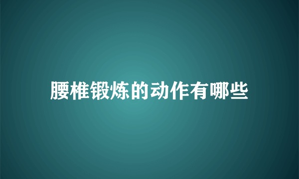腰椎锻炼的动作有哪些