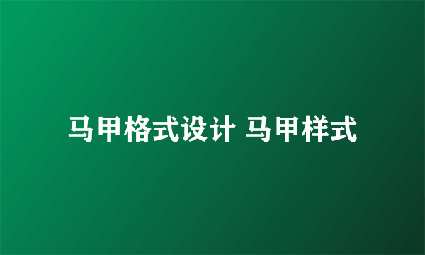 马甲格式设计 马甲样式