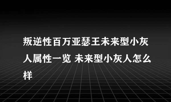 叛逆性百万亚瑟王未来型小灰人属性一览 未来型小灰人怎么样