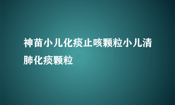 神苗小儿化痰止咳颗粒小儿清肺化痰颗粒