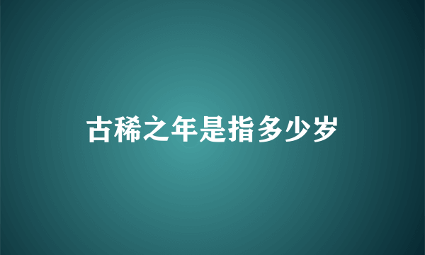 古稀之年是指多少岁