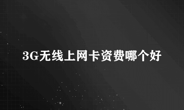 3G无线上网卡资费哪个好
