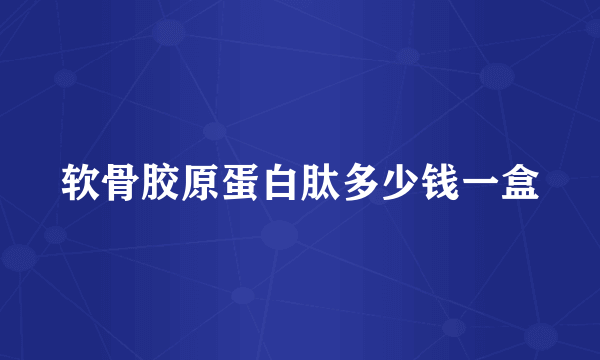 软骨胶原蛋白肽多少钱一盒