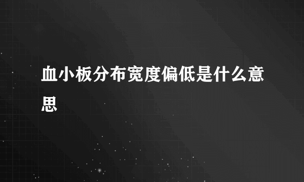 血小板分布宽度偏低是什么意思