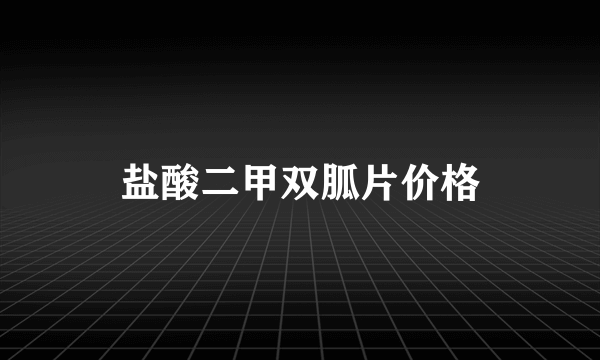 盐酸二甲双胍片价格