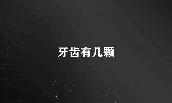 牙齿有几颗