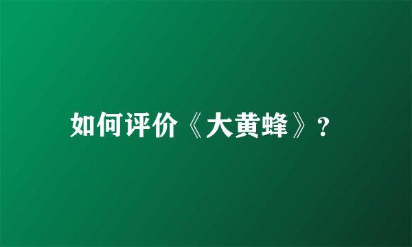 如何评价《大黄蜂》？