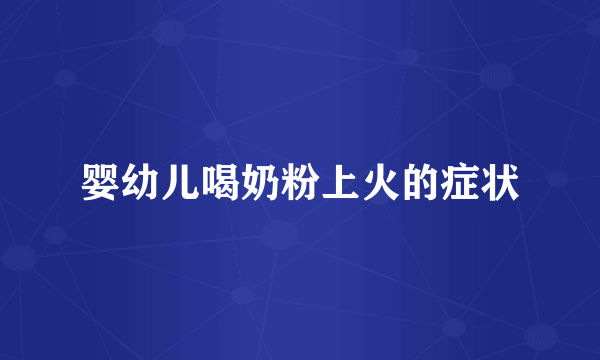 婴幼儿喝奶粉上火的症状