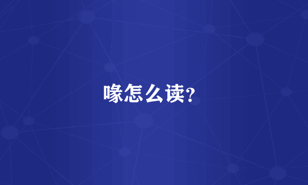 喙怎么读？