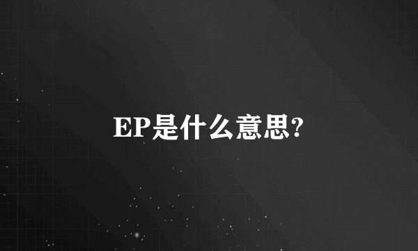 EP是什么意思?