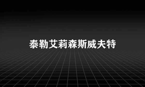 泰勒艾莉森斯威夫特