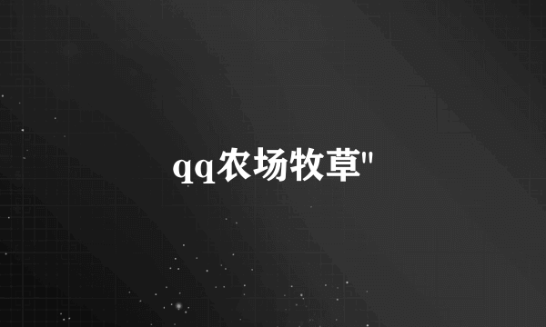 qq农场牧草