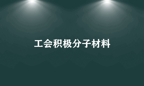 工会积极分子材料