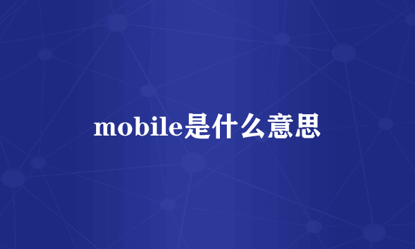 mobile是什么意思