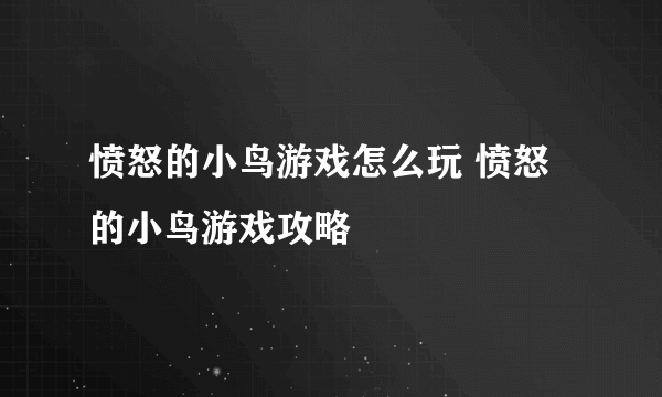 愤怒的小鸟游戏怎么玩 愤怒的小鸟游戏攻略