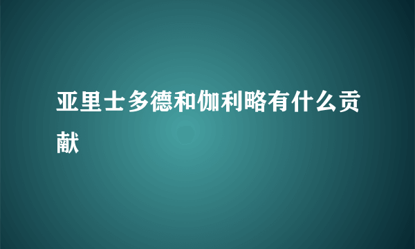 亚里士多德和伽利略有什么贡献