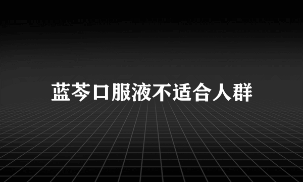蓝芩口服液不适合人群