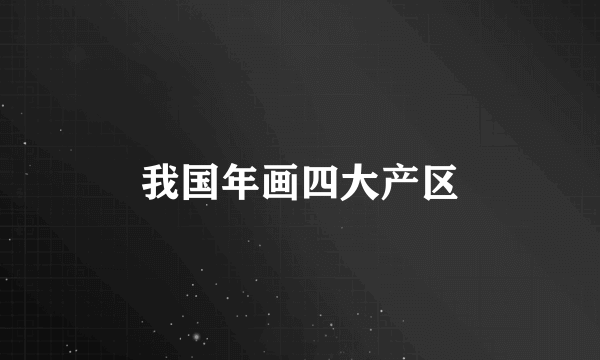 我国年画四大产区