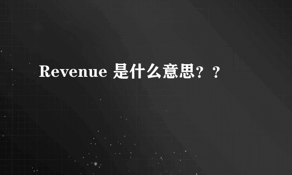 Revenue 是什么意思？？