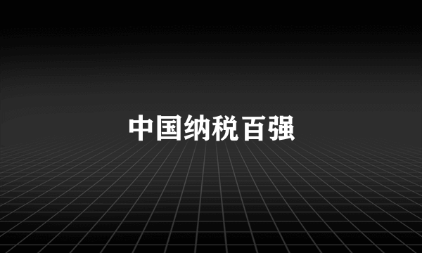 中国纳税百强