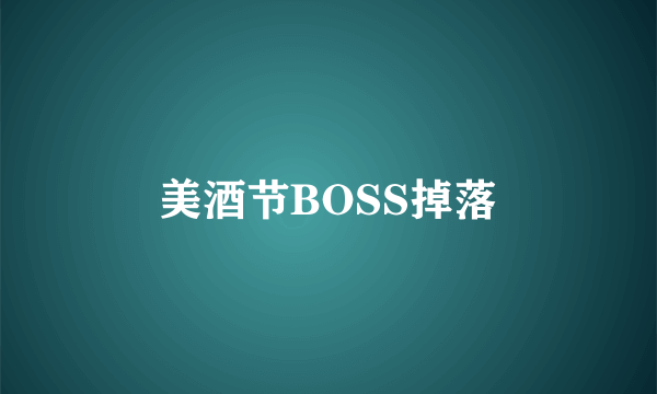 美酒节BOSS掉落