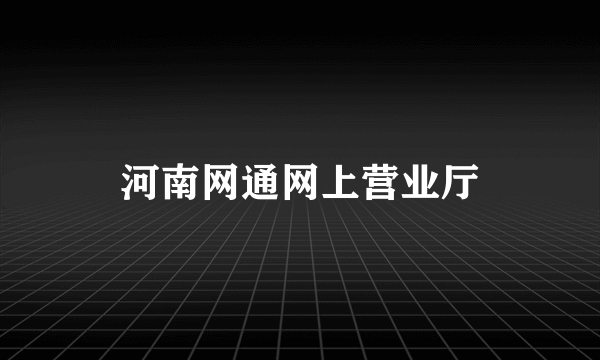 河南网通网上营业厅