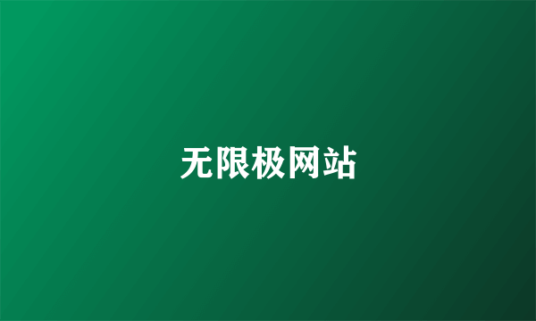 无限极网站