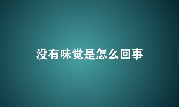 没有味觉是怎么回事