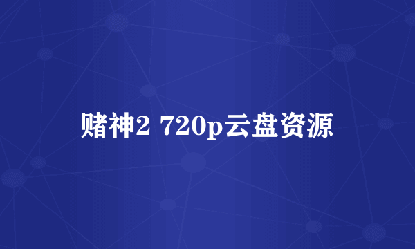 赌神2 720p云盘资源