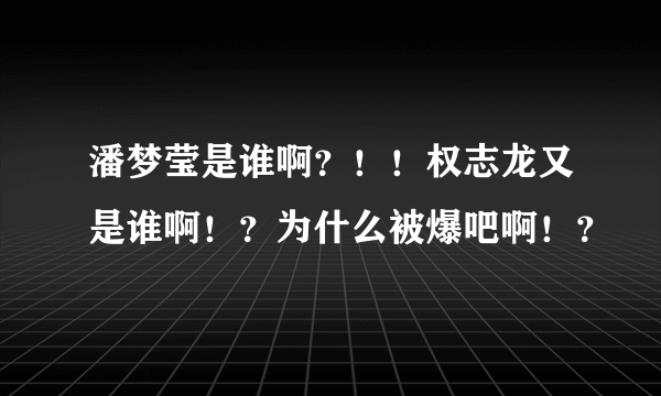 潘梦莹是谁啊？！！权志龙又是谁啊！？为什么被爆吧啊！？