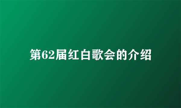第62届红白歌会的介绍