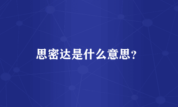 思密达是什么意思？
