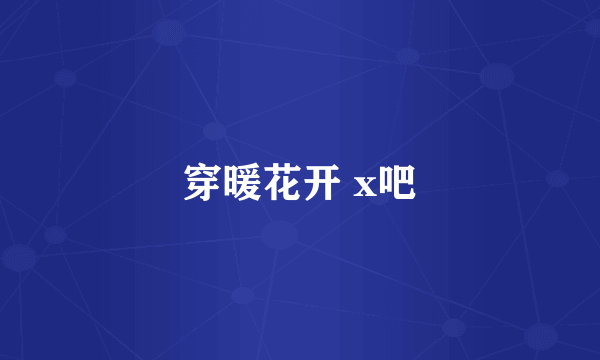 穿暖花开 x吧