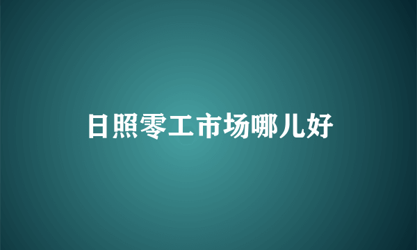 日照零工市场哪儿好