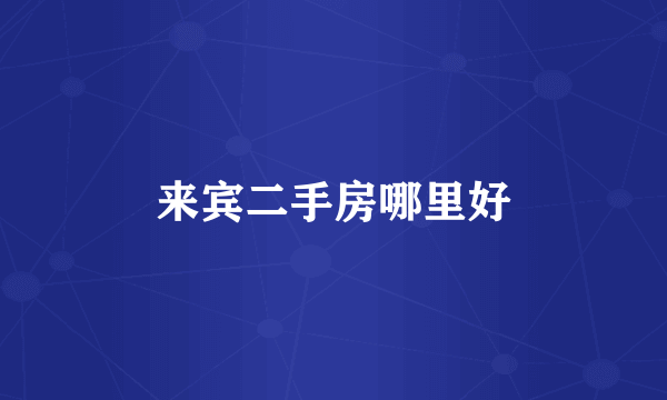 来宾二手房哪里好