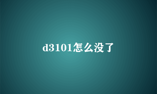 d3101怎么没了